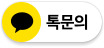 카톡상담